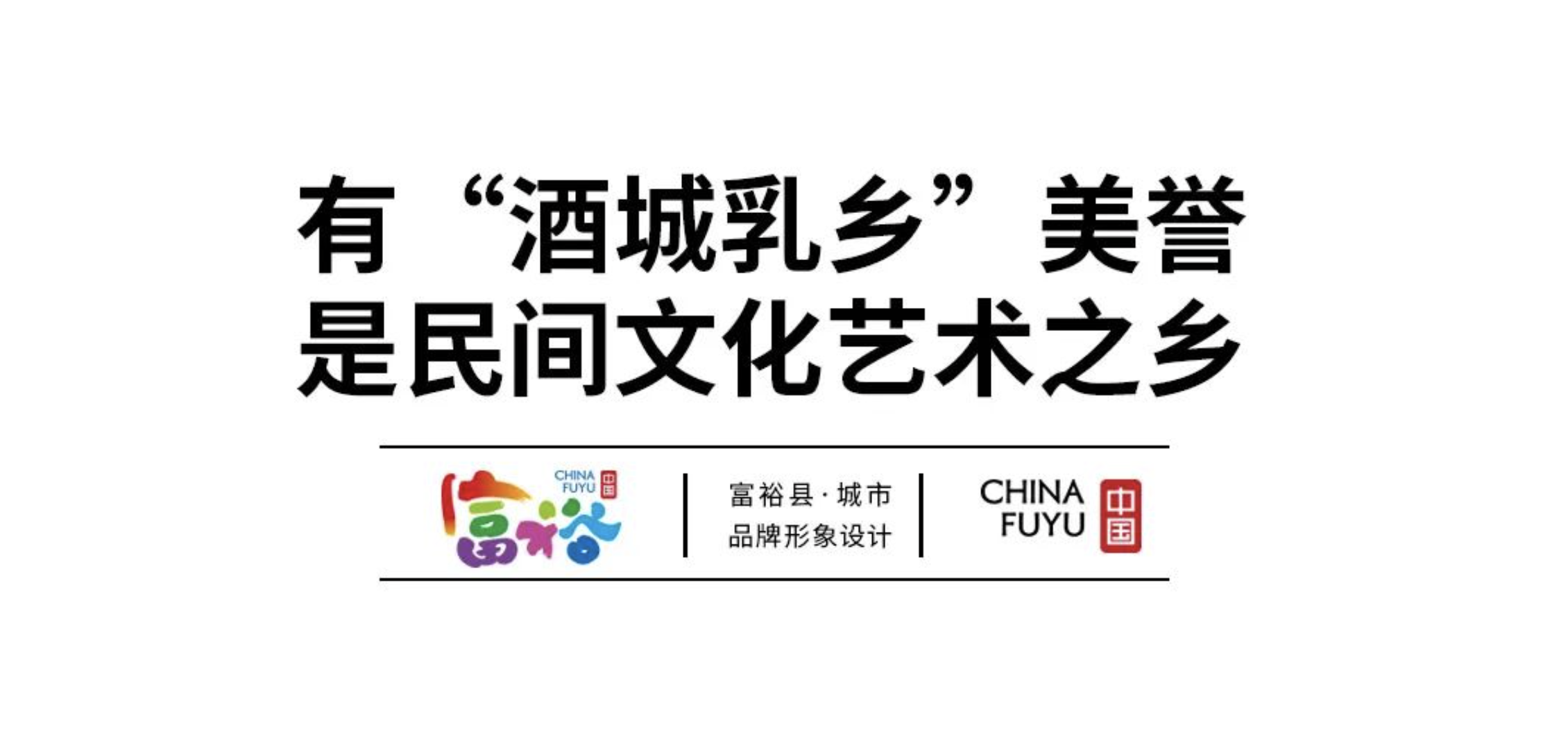 富裕城市品牌形象設(shè)計 富裕城市品牌形象設(shè)計
