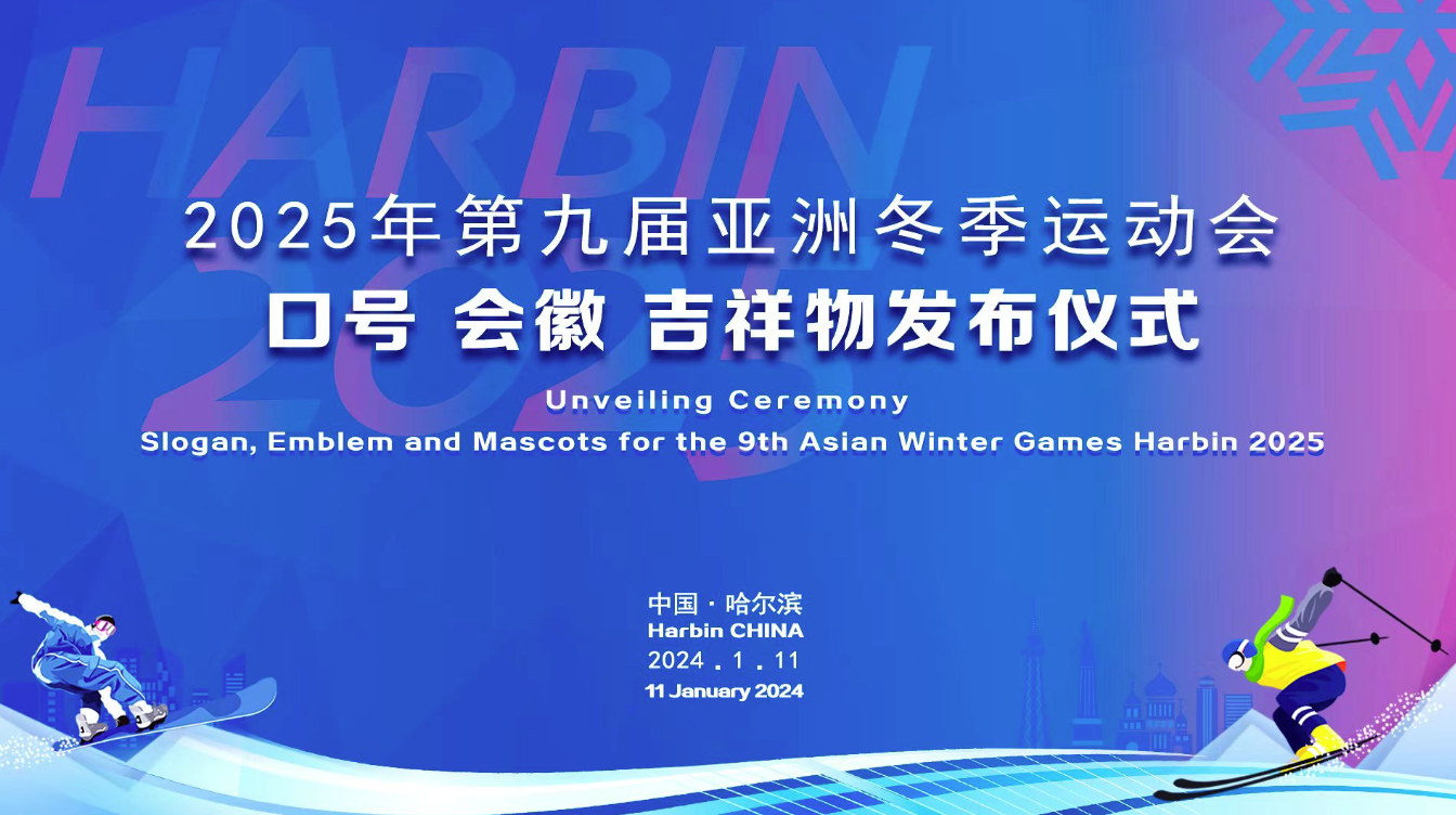 2025年第九屆亞洲冬季運(yùn)動(dòng)會(huì)口號(hào)設(shè)計(jì)、會(huì)徽設(shè)計(jì)、吉祥物設(shè)計(jì)發(fā)布